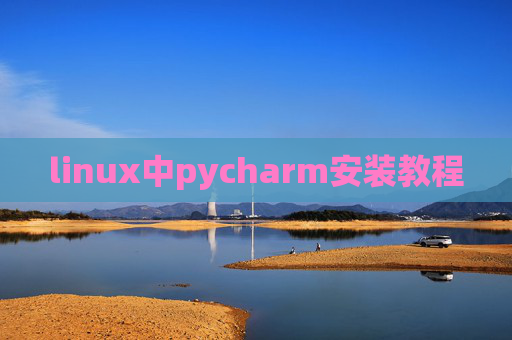 linux中pycharm安装教程