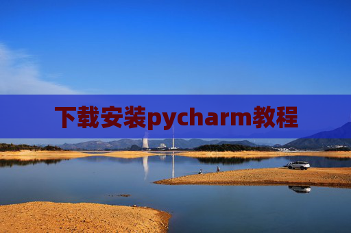 下载安装pycharm教程