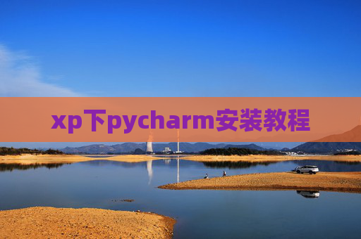 xp下pycharm安装教程